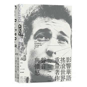 声音与愤怒：摇滚乐可能改变世界吗？（十週年纪念增订版） pdf epub mobi 电子书 下载