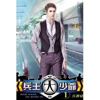 兵王大少爷01 pdf epub mobi 电子书 下载