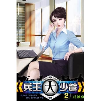 兵王大少爷02 pdf epub mobi 电子书 下载