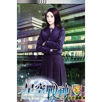 星空战神53 pdf epub mobi 电子书 下载