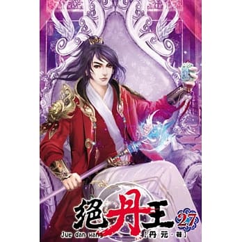 绝丹王27 pdf epub mobi 电子书 下载