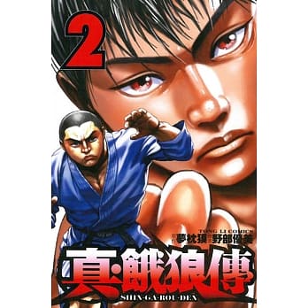 真‧饿狼传 2 pdf epub mobi 电子书 下载