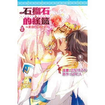 石榴石的摇篮~月光咏叹调~ 3完 pdf epub mobi 电子书 下载