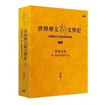 世界华文新文学史(上编)：西潮东渐　第一度西潮与写实主义 pdf epub mobi 电子书 下载