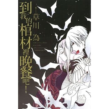 到我的棺材里晚餐吧！ 全 pdf epub mobi 电子书 下载