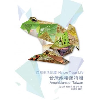 自然生活记趣：台湾两栖类特辑 pdf epub mobi 电子书 下载