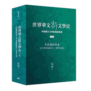 世界华文新文学史(下编)：分流后的再生　第二度西潮与现代／后现代主义 pdf epub mobi 电子书 下载