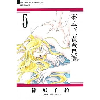 梦之雫、黄金鸟笼 5 pdf epub mobi 电子书 下载