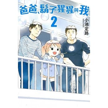 爸爸、胡子猩猩与我(2) pdf epub mobi 电子书 下载