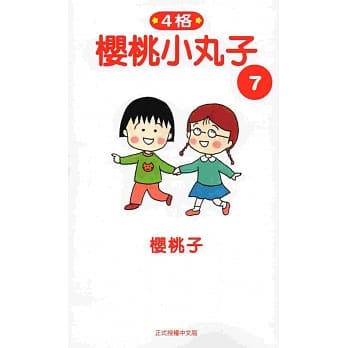 樱桃小丸子7 pdf epub mobi 电子书 下载