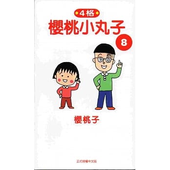 樱桃小丸子8 pdf epub mobi 电子书 下载