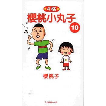 樱桃小丸子10 pdf epub mobi 电子书 下载