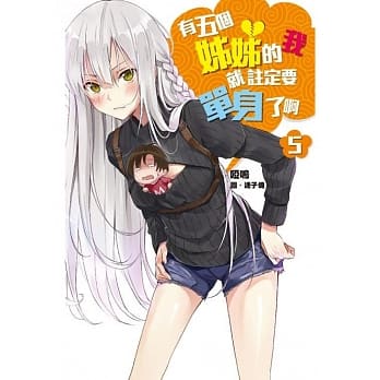 有五个姊姊的我就註定要单身了啊(05) pdf epub mobi 电子书 下载