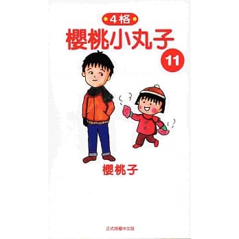 樱桃小丸子11 pdf epub mobi 电子书 下载
