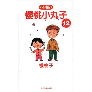樱桃小丸子12 pdf epub mobi 电子书 下载