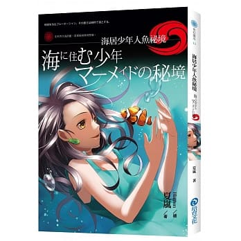 海居少年：人鱼祕境 pdf epub mobi 电子书 下载