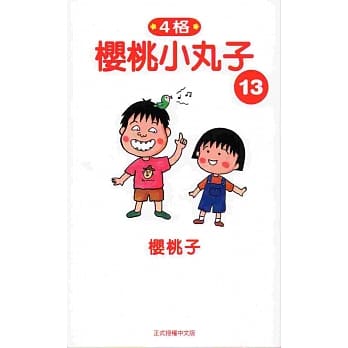 樱桃小丸子13 pdf epub mobi 电子书 下载