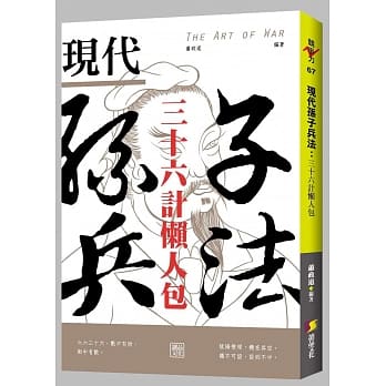 现代孙子兵法：三十六计懒人包 pdf epub mobi 电子书 下载