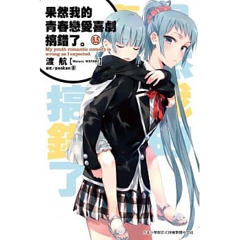 果然我的青春恋爱喜剧搞错了(6.5) pdf epub mobi 电子书 下载