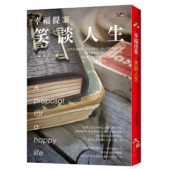幸福提案：笑谈人生 pdf epub mobi 电子书 下载