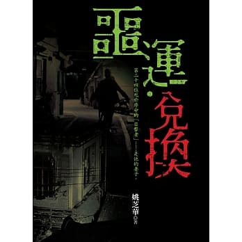 噩运‧兑换 pdf epub mobi 电子书 下载
