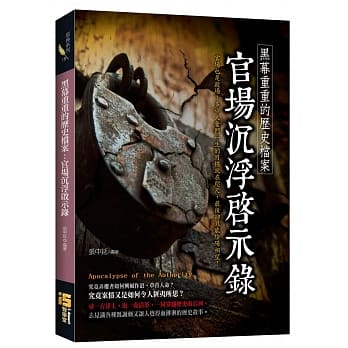 黑幕重重的历史档案：官场沉浮启示录 pdf epub mobi 电子书 下载