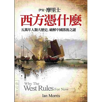 西方凭什么：五万年人类大历史，破解中国落后之谜 pdf epub mobi 电子书 下载