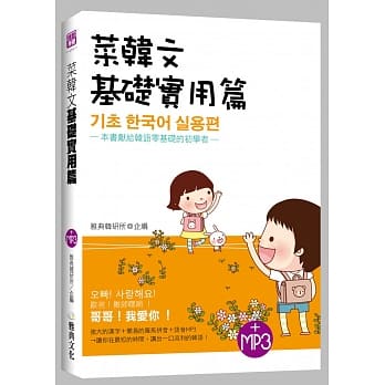 菜韩文：基础实用篇（25K附MP3） pdf epub mobi 电子书 下载