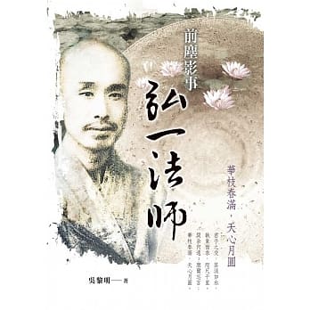 前尘影事弘一法师：华枝春满，天心月圆 pdf epub mobi 电子书 下载