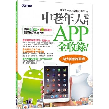 中老年人爱用APP全收录 <适用 iOS + Android 双系统手机及平板> pdf epub mobi 电子书 下载
