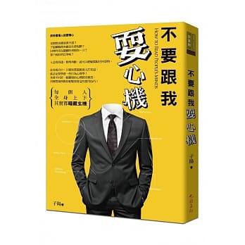 不要跟我耍心机：每个人全身上下其实都暗藏玄机 pdf epub mobi 电子书 下载
