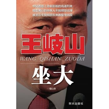 王岐山坐大 pdf epub mobi 电子书 下载