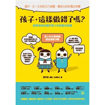 孩子，这样做错了吗？：爸妈老师必读的校园法律书 pdf epub mobi 电子书 下载