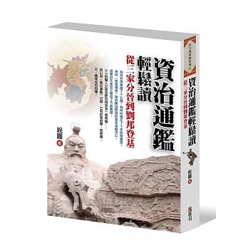 资治通鑑轻松读：从三家分晋到刘邦登基 pdf epub mobi 电子书 下载