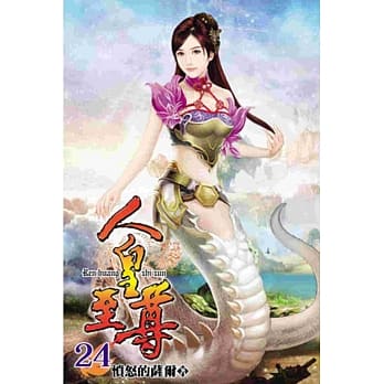 人皇至尊24 pdf epub mobi 电子书 下载