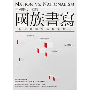 中国现代小说的国族书写：以身体隐喻为观察核心 pdf epub mobi 电子书 下载