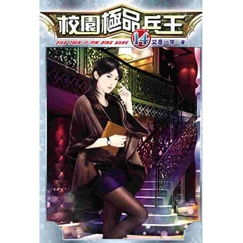 校园极品兵王14 pdf epub mobi 电子书 下载