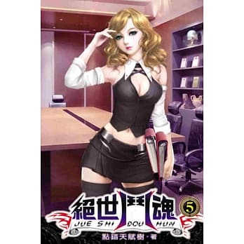 绝世斗魂05 pdf epub mobi 电子书 下载