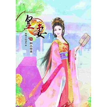 皇妻(八) pdf epub mobi 电子书 下载