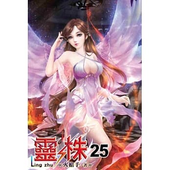 灵株25 pdf epub mobi 电子书 下载