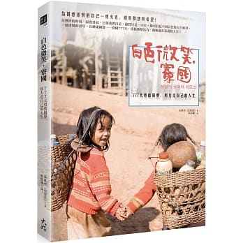 白色微笑，寮国：777天勇敢做梦，用力走自己的人生 pdf epub mobi 电子书 下载