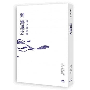 到海巢去：杨小滨诗选 pdf epub mobi 电子书 下载