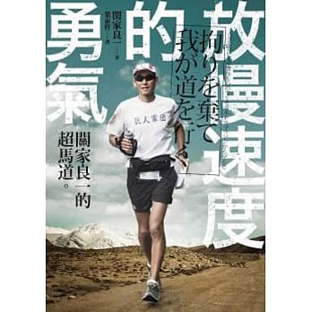 放慢速度的勇气：关家良一的超马道 pdf epub mobi 电子书 下载