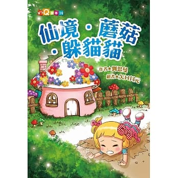 仙境‧蘑菇‧躲猫猫(注音版) pdf epub mobi 电子书 下载