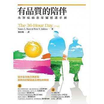 有品质的陪伴：失智症病患家属照护手册 pdf epub mobi 电子书 下载