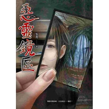 恶灵镜区 pdf epub mobi 电子书 下载