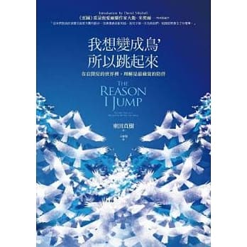 我想变成鸟，所以跳起来：在自闭儿的世界里，理解是最适当的陪伴 pdf epub mobi 电子书 下载