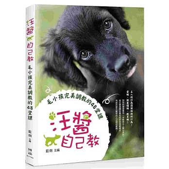 汪酱自己教：毛小孩完美调教的48堂课 pdf epub mobi 电子书 下载