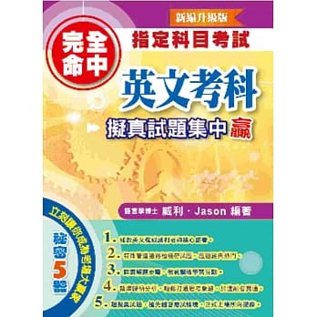 完全命中指定科目考试英文考科拟真试题集中赢 pdf epub mobi 电子书 下载