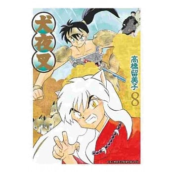 犬夜叉豪华版(08) pdf epub mobi 电子书 下载